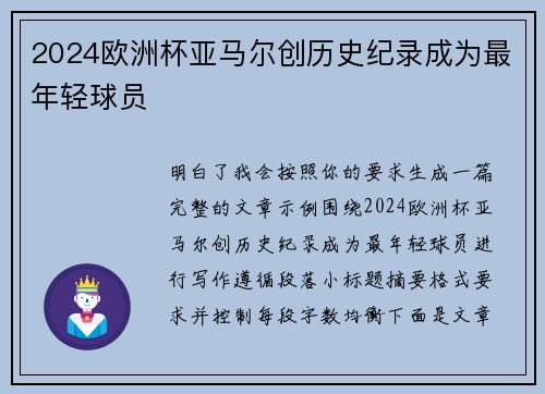 2024欧洲杯亚马尔创历史纪录成为最年轻球员 2024欧洲杯亚马尔创历史纪录成为最年轻球员
