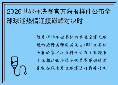 2026世界杯决赛官方海报样件公布全球球迷热情迎接巅峰对决时 2026世界杯决赛官方海报样件公布全球球迷热情迎接巅峰对决时