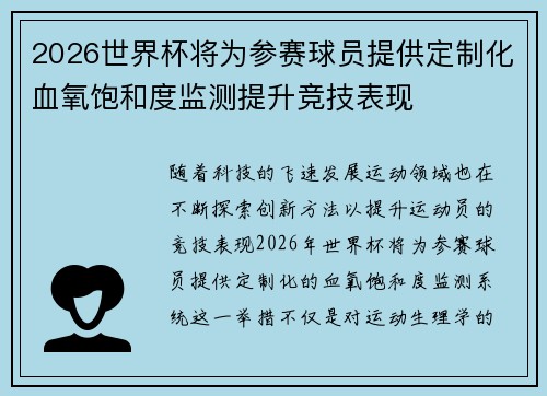2026世界杯将为参赛球员提供定制化血氧饱和度监测提升竞技表现 2026世界杯将为参赛球员提供定制化血氧饱和度监测提升竞技表现