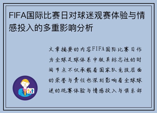 FIFA国际比赛日对球迷观赛体验与情感投入的多重影响分析 FIFA国际比赛日对球迷观赛体验与情感投入的多重影响分析