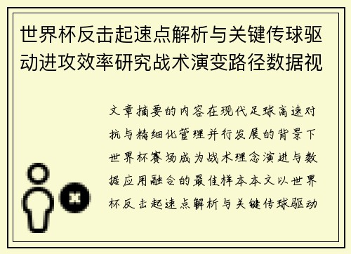 世界杯反击起速点解析与关键传球驱动进攻效率研究战术演变路径数据视角