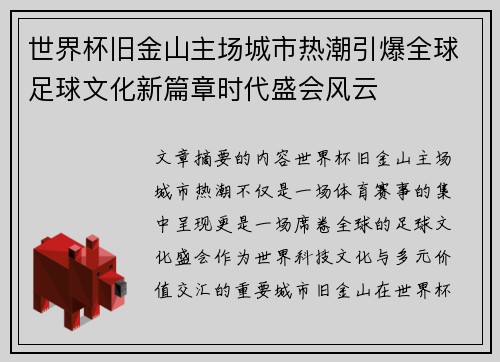 世界杯旧金山主场城市热潮引爆全球足球文化新篇章时代盛会风云 世界杯旧金山主场城市热潮引爆全球足球文化新篇章时代盛会风云