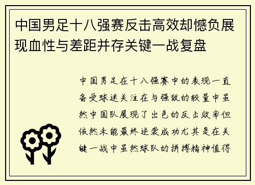 中国男足十八强赛反击高效却憾负展现血性与差距并存关键一战复盘 中国男足十八强赛反击高效却憾负展现血性与差距并存关键一战复盘