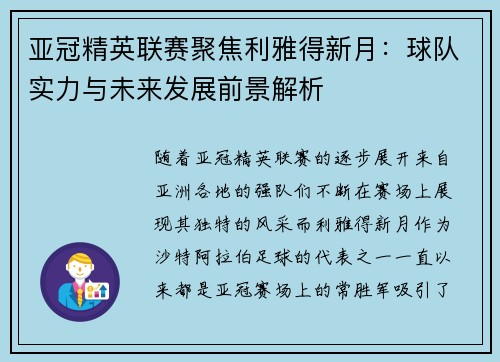 亚冠精英联赛聚焦利雅得新月：球队实力与未来发展前景解析
