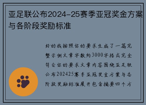 亚足联公布2024-25赛季亚冠奖金方案与各阶段奖励标准 亚足联公布2024-25赛季亚冠奖金方案与各阶段奖励标准