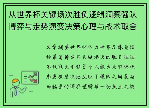 从世界杯关键场次胜负逻辑洞察强队博弈与走势演变决策心理与战术取舍