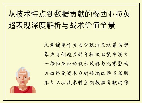从技术特点到数据贡献的穆西亚拉英超表现深度解析与战术价值全景