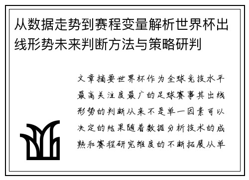 从数据走势到赛程变量解析世界杯出线形势未来判断方法与策略研判 从数据走势到赛程变量解析世界杯出线形势未来判断方法与策略研判