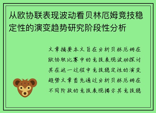 从欧协联表现波动看贝林厄姆竞技稳定性的演变趋势研究阶段性分析 从欧协联表现波动看贝林厄姆竞技稳定性的演变趋势研究阶段性分析