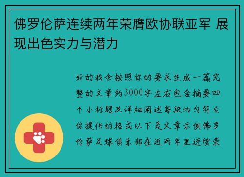 佛罗伦萨连续两年荣膺欧协联亚军 展现出色实力与潜力 佛罗伦萨连续两年荣膺欧协联亚军 展现出色实力与潜力
