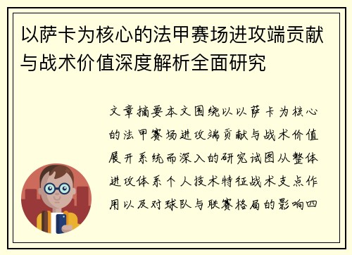 以萨卡为核心的法甲赛场进攻端贡献与战术价值深度解析全面研究 以萨卡为核心的法甲赛场进攻端贡献与战术价值深度解析全面研究