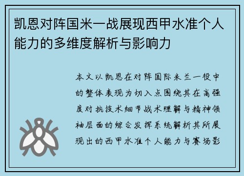 凯恩对阵国米一战展现西甲水准个人能力的多维度解析与影响力 凯恩对阵国米一战展现西甲水准个人能力的多维度解析与影响力