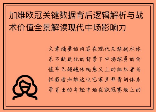加维欧冠关键数据背后逻辑解析与战术价值全景解读现代中场影响力 加维欧冠关键数据背后逻辑解析与战术价值全景解读现代中场影响力
