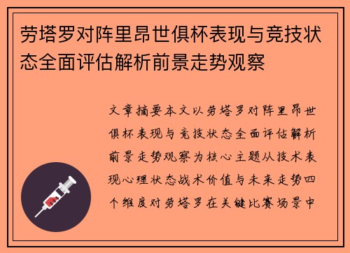劳塔罗对阵里昂世俱杯表现与竞技状态全面评估解析前景走势观察 劳塔罗对阵里昂世俱杯表现与竞技状态全面评估解析前景走势观察