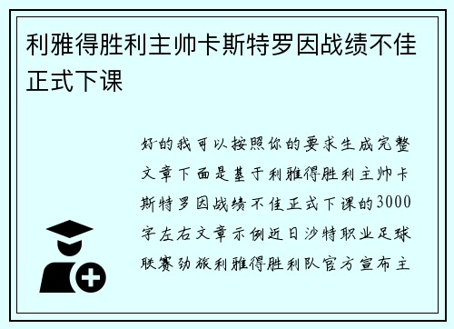 利雅得胜利主帅卡斯特罗因战绩不佳正式下课