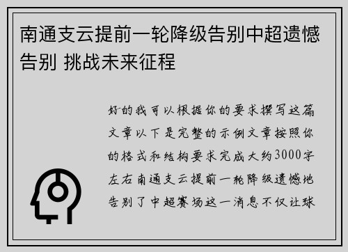 南通支云提前一轮降级告别中超遗憾告别 挑战未来征程 南通支云提前一轮降级告别中超遗憾告别 挑战未来征程