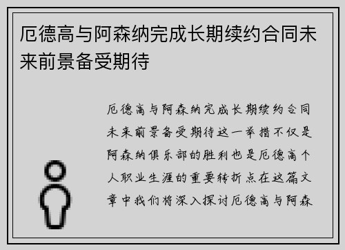 厄德高与阿森纳完成长期续约合同未来前景备受期待 厄德高与阿森纳完成长期续约合同未来前景备受期待