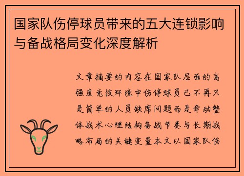 国家队伤停球员带来的五大连锁影响与备战格局变化深度解析