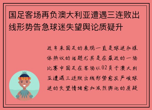 国足客场再负澳大利亚遭遇三连败出线形势告急球迷失望舆论质疑升 国足客场再负澳大利亚遭遇三连败出线形势告急球迷失望舆论质疑升
