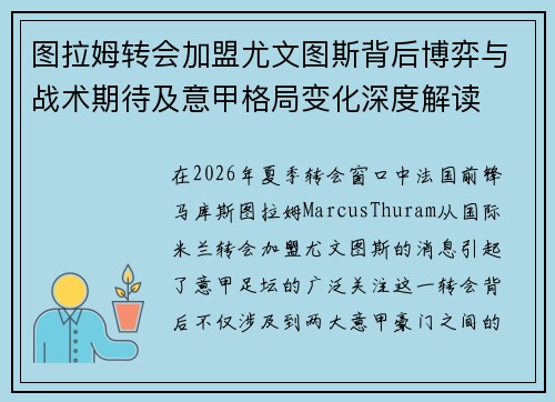 图拉姆转会加盟尤文图斯背后博弈与战术期待及意甲格局变化深度解读 图拉姆转会加盟尤文图斯背后博弈与战术期待及意甲格局变化深度解读