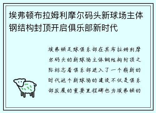 埃弗顿布拉姆利摩尔码头新球场主体钢结构封顶开启俱乐部新时代 埃弗顿布拉姆利摩尔码头新球场主体钢结构封顶开启俱乐部新时代