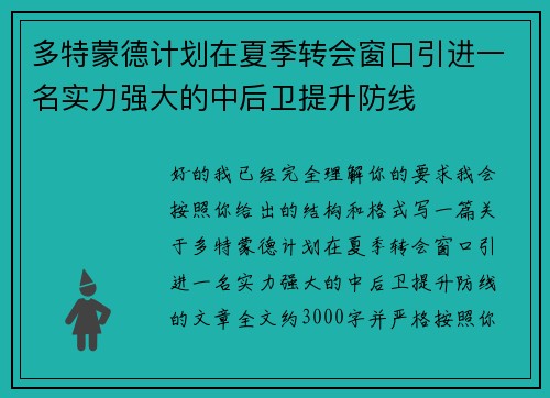 多特蒙德计划在夏季转会窗口引进一名实力强大的中后卫提升防线 多特蒙德计划在夏季转会窗口引进一名实力强大的中后卫提升防线
