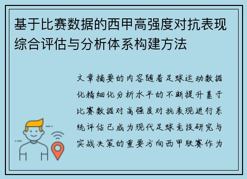 基于比赛数据的西甲高强度对抗表现综合评估与分析体系构建方法