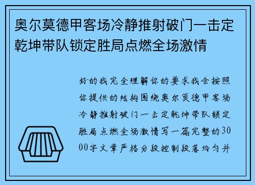 奥尔莫德甲客场冷静推射破门一击定乾坤带队锁定胜局点燃全场激情 奥尔莫德甲客场冷静推射破门一击定乾坤带队锁定胜局点燃全场激情