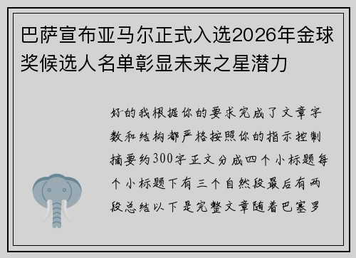 巴萨宣布亚马尔正式入选2026年金球奖候选人名单彰显未来之星潜力 巴萨宣布亚马尔正式入选2026年金球奖候选人名单彰显未来之星潜力