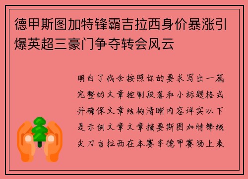 德甲斯图加特锋霸吉拉西身价暴涨引爆英超三豪门争夺转会风云 德甲斯图加特锋霸吉拉西身价暴涨引爆英超三豪门争夺转会风云