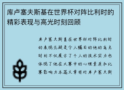 库卢塞夫斯基在世界杯对阵比利时的精彩表现与高光时刻回顾