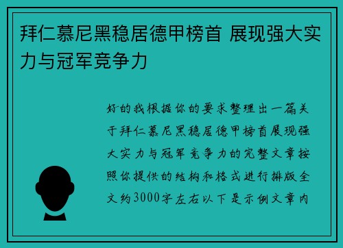 拜仁慕尼黑稳居德甲榜首 展现强大实力与冠军竞争力