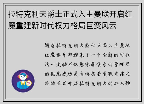 拉特克利夫爵士正式入主曼联开启红魔重建新时代权力格局巨变风云