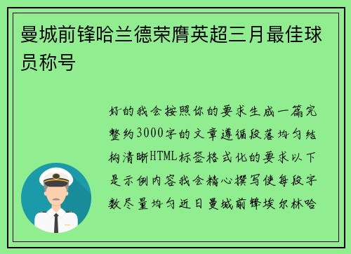 曼城前锋哈兰德荣膺英超三月最佳球员称号