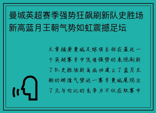 曼城英超赛季强势狂飙刷新队史胜场新高蓝月王朝气势如虹震撼足坛 曼城英超赛季强势狂飙刷新队史胜场新高蓝月王朝气势如虹震撼足坛