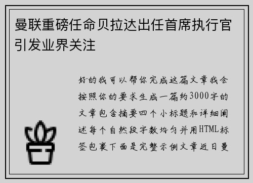 曼联重磅任命贝拉达出任首席执行官引发业界关注