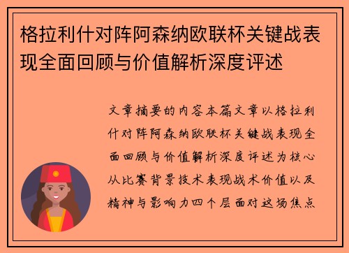格拉利什对阵阿森纳欧联杯关键战表现全面回顾与价值解析深度评述 格拉利什对阵阿森纳欧联杯关键战表现全面回顾与价值解析深度评述