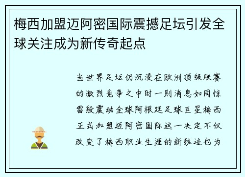 梅西加盟迈阿密国际震撼足坛引发全球关注成为新传奇起点 梅西加盟迈阿密国际震撼足坛引发全球关注成为新传奇起点