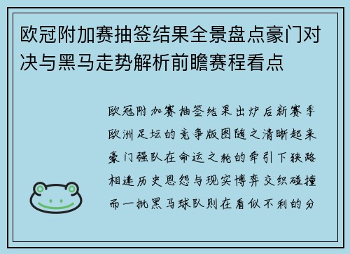 欧冠附加赛抽签结果全景盘点豪门对决与黑马走势解析前瞻赛程看点