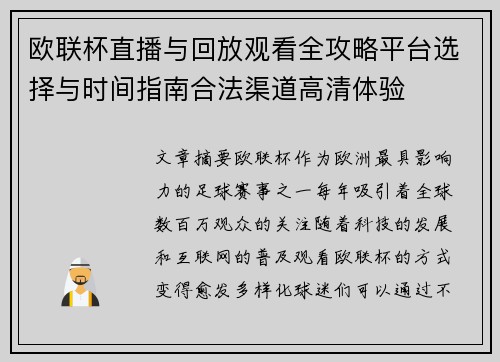 欧联杯直播与回放观看全攻略平台选择与时间指南合法渠道高清体验