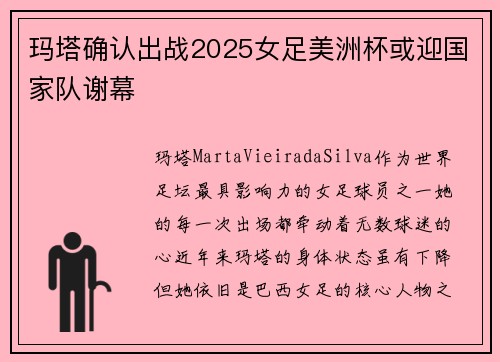 玛塔确认出战2025女足美洲杯或迎国家队谢幕