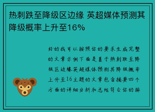 热刺跌至降级区边缘 英超媒体预测其降级概率上升至16%