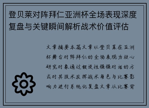 登贝莱对阵拜仁亚洲杯全场表现深度复盘与关键瞬间解析战术价值评估