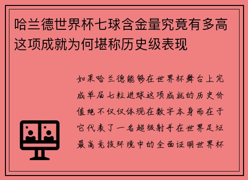 哈兰德世界杯七球含金量究竟有多高这项成就为何堪称历史级表现