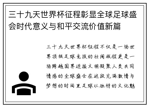 三十九天世界杯征程彰显全球足球盛会时代意义与和平交流价值新篇